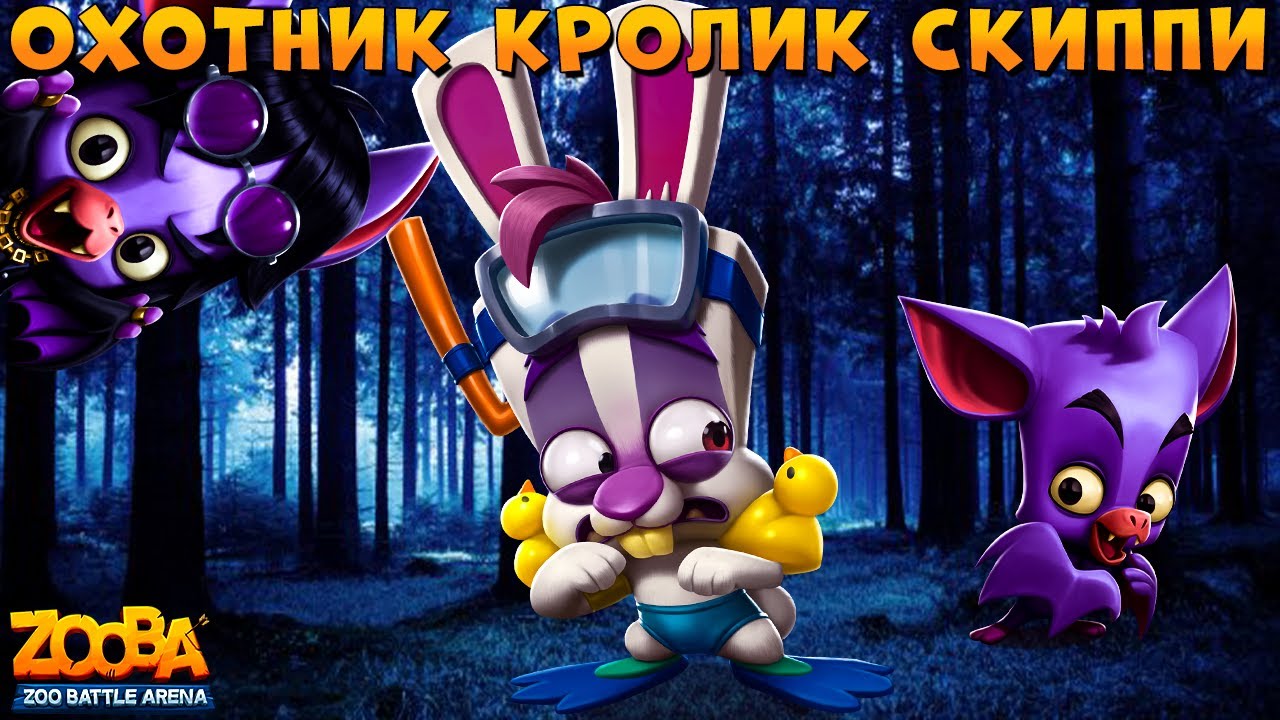 КРОЛИК СКИППИ - ПЛОТОЯДНЫЙ ОХОТНИК НА ЛЕТУЧИХ МЫШЕЙ В ИГРЕ ZOOBA