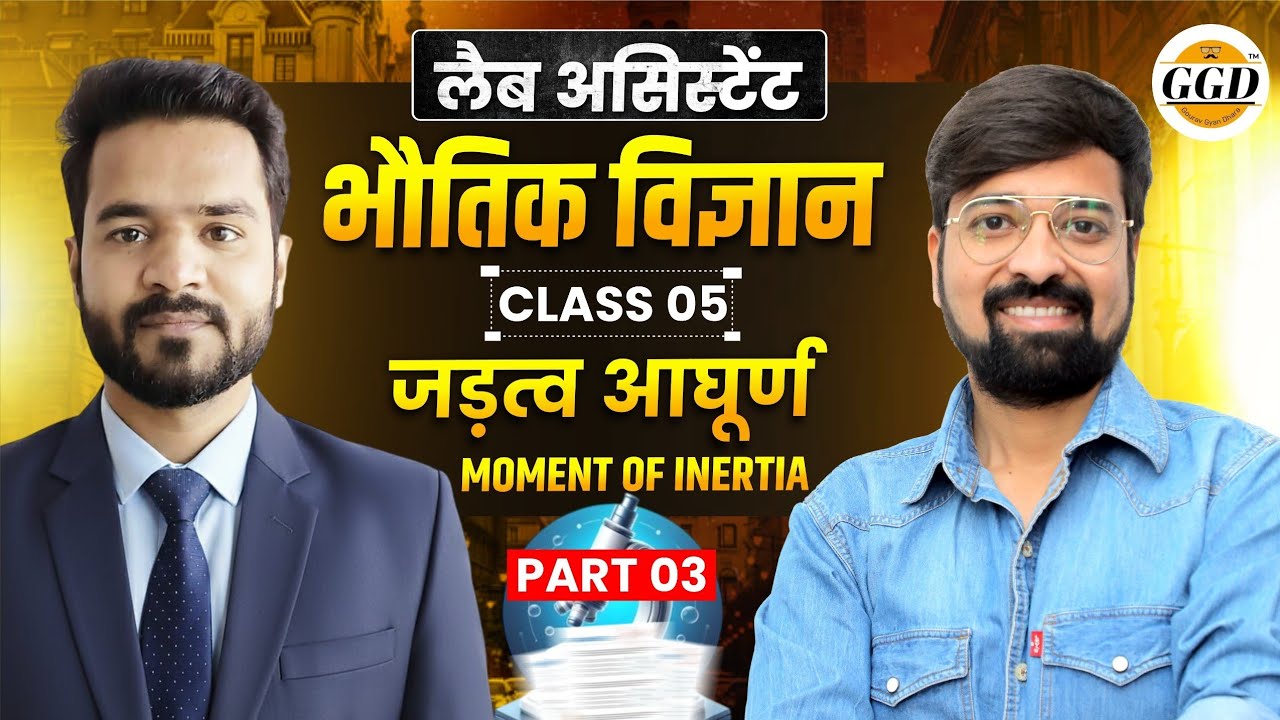 लैब असिस्टेंट | Batch |जड़त्व आघूर्ण |Science FREE|पार्ट -3|@GOURAVGYANDHARAGGD 