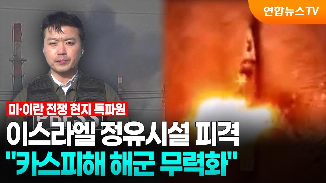 이스라엘 정유시설 피격…