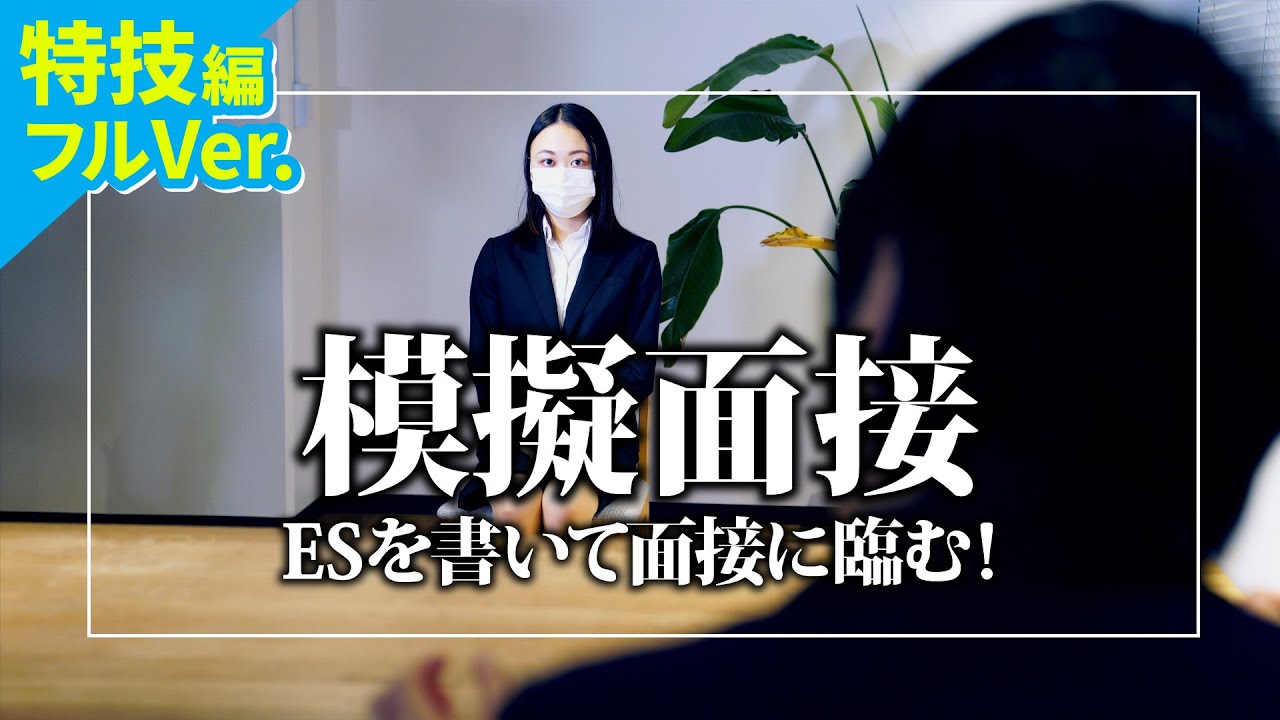 人生初の模擬面接！【ESビフォーアフター】特技編フルVer.