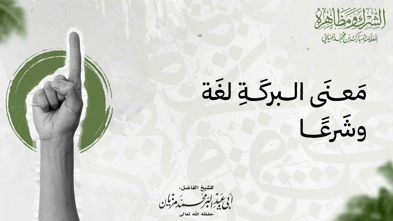 معنى البركة لغة وشرعا |•| لأبي عبد البر محمد مزيان  
