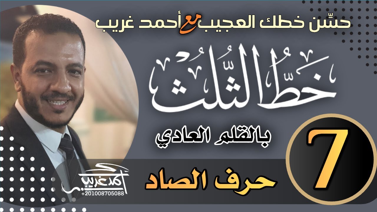 الدرس السابع | #حرف_الصاد #خط_الثلث بالقلم العادي #خطاط_و_رسام_ahmed_ghareeb