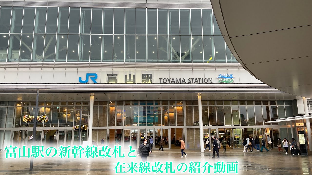 富山駅の新幹線改札と在来線改札の紹介動画