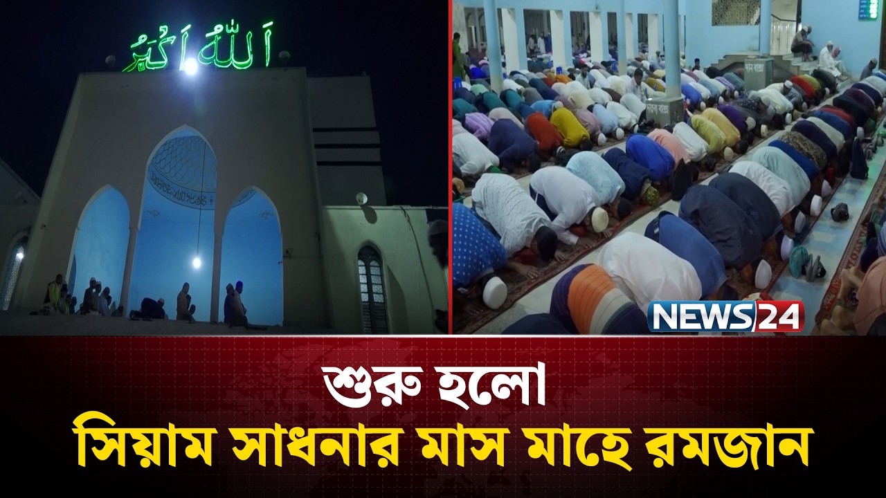 তারাবি শেষে দেশ ও জাতির কল্যাণ কামনায় দোয়া করেন ধর্মপ্রাণ মুসল্লিরা | RAMADAN | NEWS24