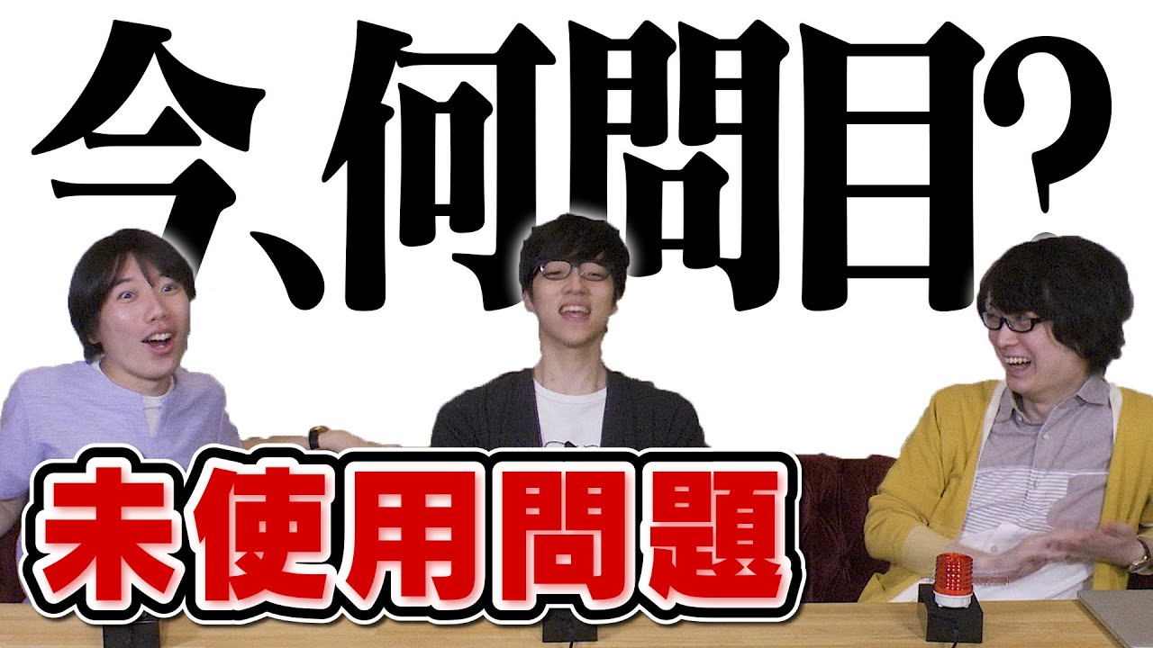 【こうちゃん参戦】今、何問目？未使用問題