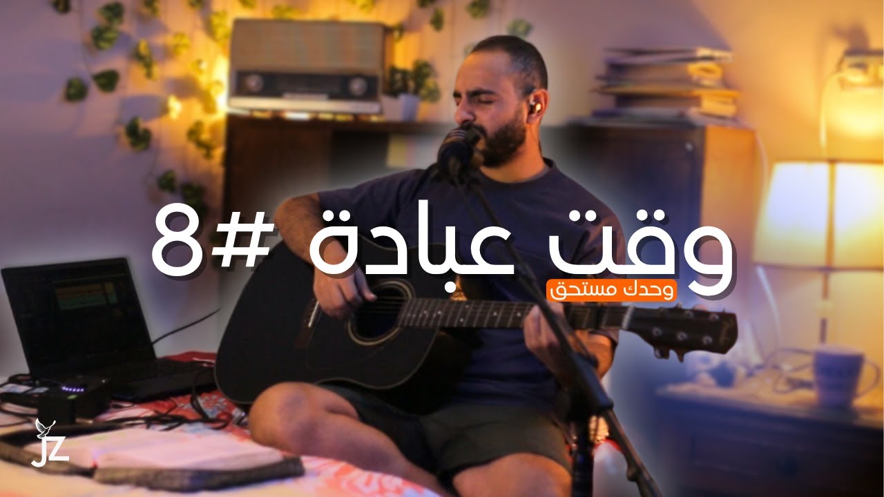 وحدك مستحق | چون زكي | وقت عبادة 08 | Arabic & English worship time