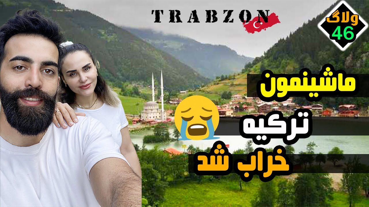 Driving vlog from Iran to Türkiye - سفر به ترابزون ترکیه با تارا و مراحل کاپوتاژ