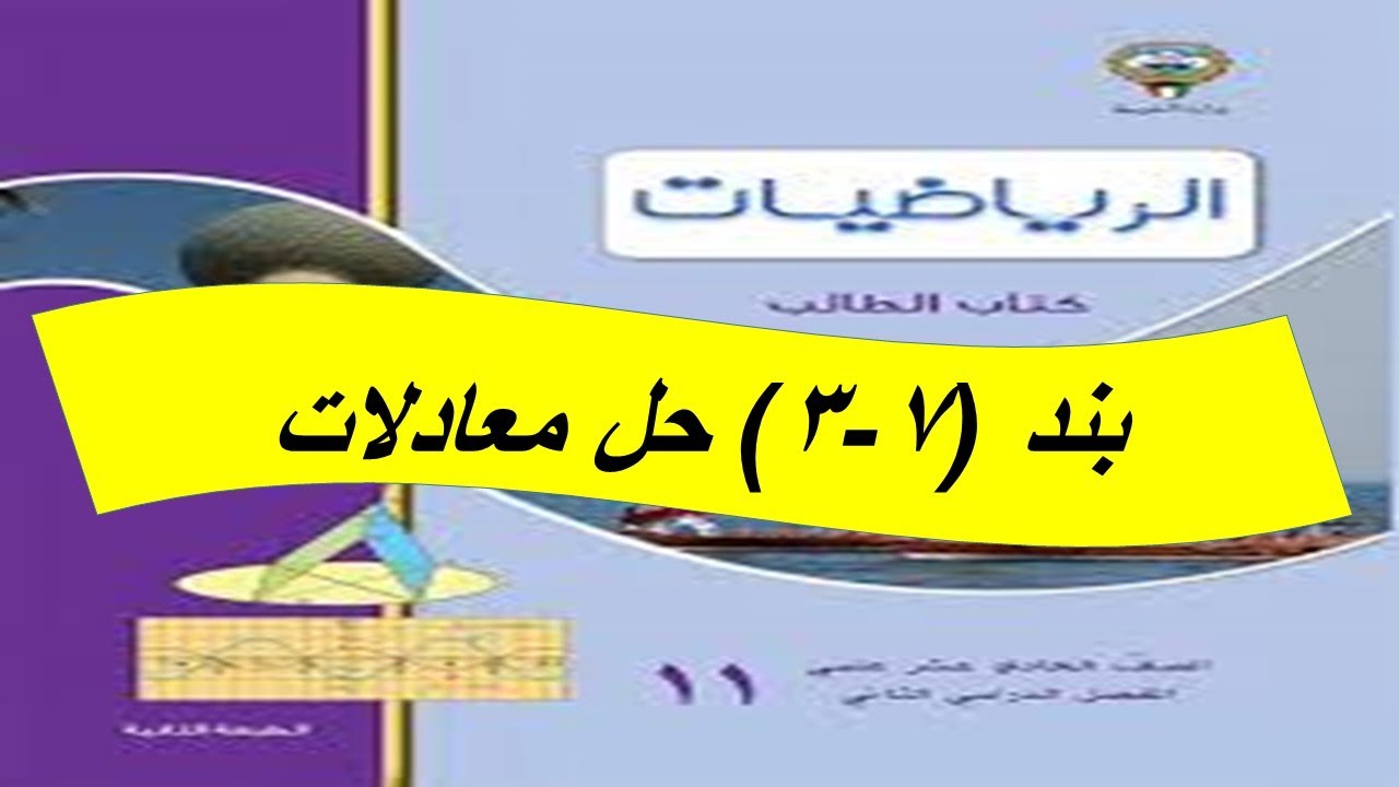 بند (3-7) حل معادلات  الحصة الثانية