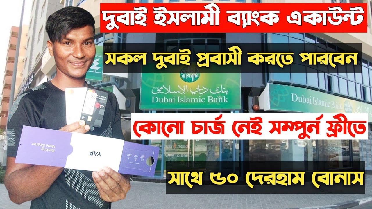dubai Islamic bank account opening। dubai bank account opening। দুবাই ব্যাংক একাউন্ট খোলার নিয়ম