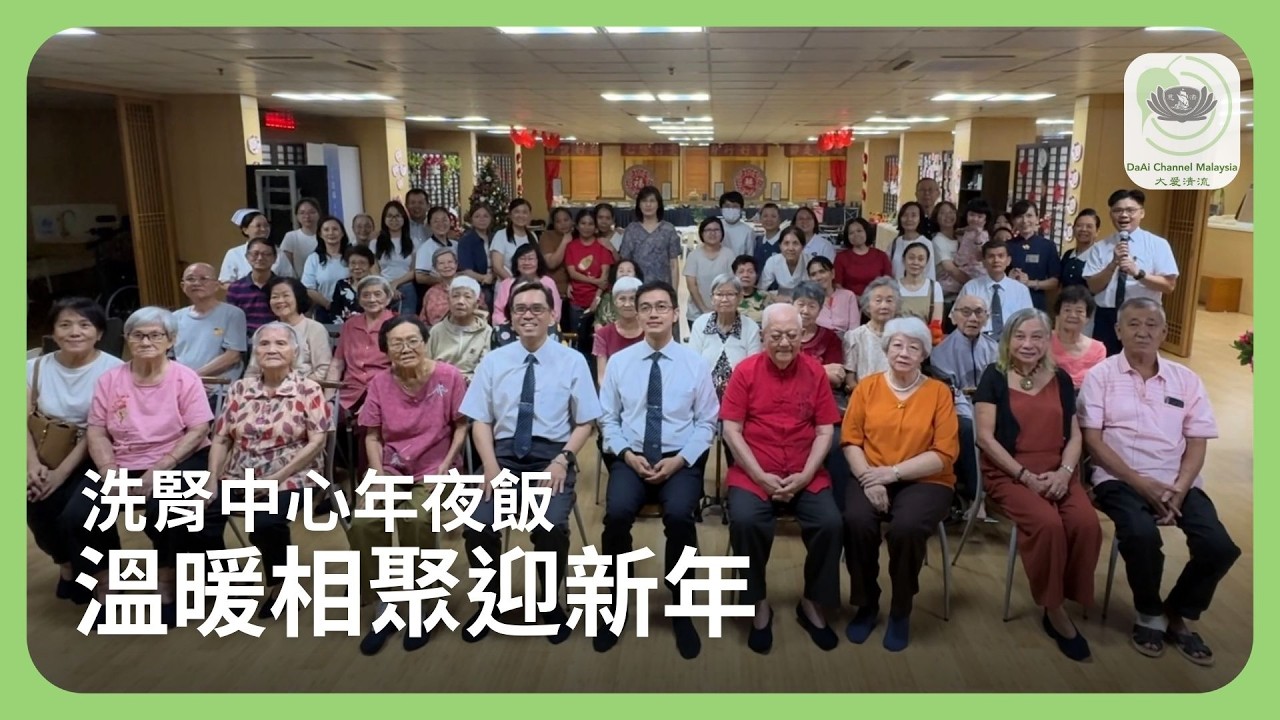 洗腎中心年夜飯 溫暖相聚迎新年 | 新聞@daaichannelmalaysiachn