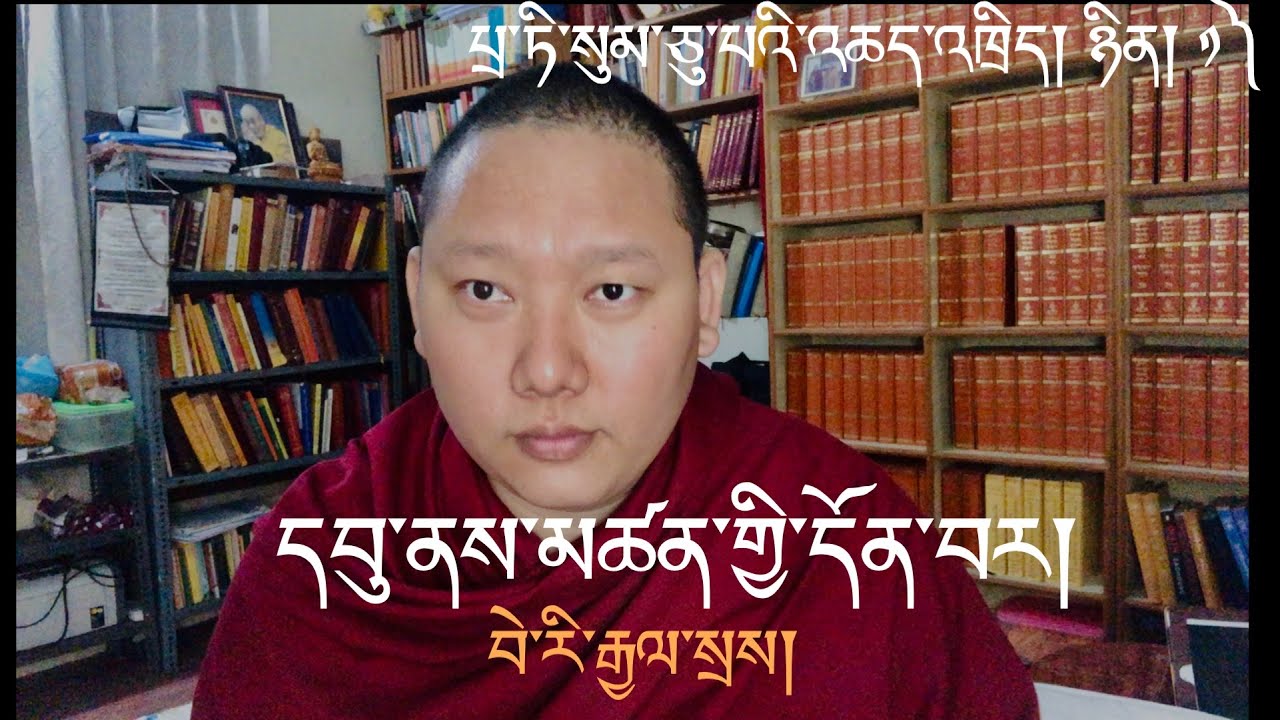 པྲ་ཏི་སུམ་ཅུ་པའི་གཞུང་ལུགས་འཆད་འཁྲིད། ཉིན་དང་པོ། ༡༽ བེ་རི་རྒྱལ་སྲས།