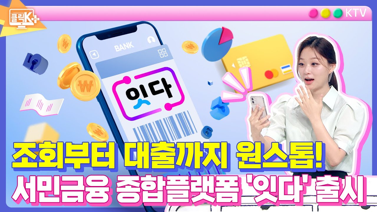 조회부터 대출까지 원스톱! 서민금융 종합플랫폼 '잇다' 출시 [클릭K+]
