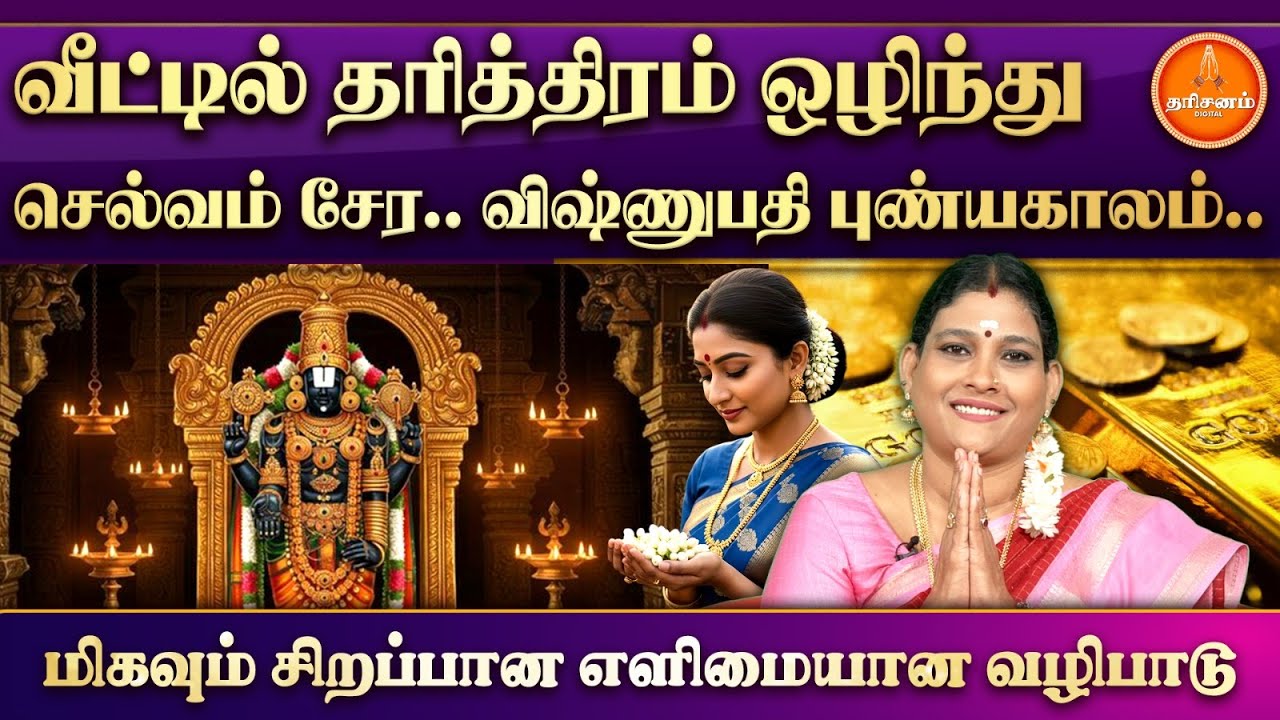 வீட்டில் தரித்திரம் ஒழிந்து செல்வம் சேர.. விஷ்ணுபதி புண்யகாலம்.. மிகவும் சிறப்பான எளிமையான வழிபாடு