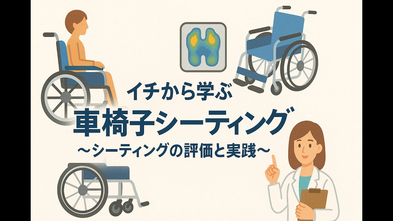 ダイジェスト動画　イチから学ぶ車椅子シーティング〜シーティングの評価と実践〜
