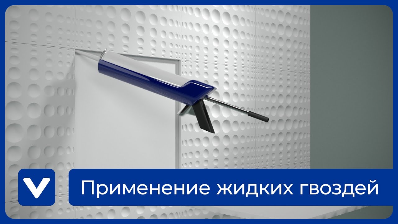 Как правильно использовать жидкие гвозди