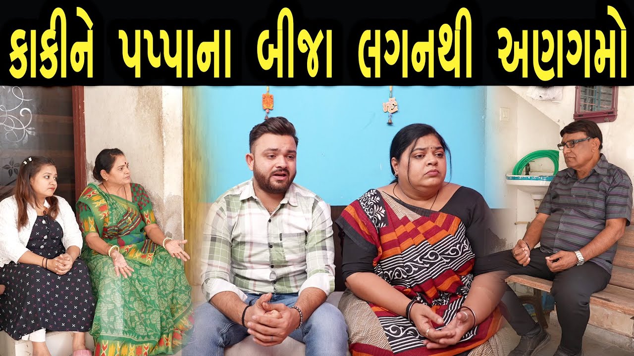 કાકીને પપ્પાના બીજા લગન થી અણગમો  | max media entertainment