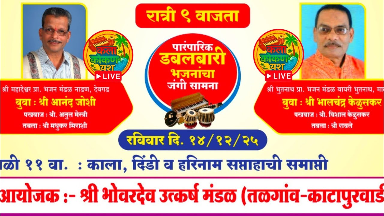 👑बुवा:श्री आनंद जोशी❌👑बुवा:श्री भालचंद्र केळुसकर ||पारंपारिक डबलबारी  प्रथम सुरुवात तळगांव,मालवण||