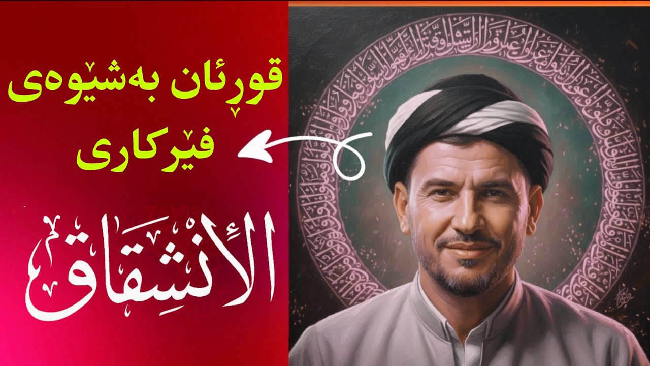 قورئان بەشێوەی فێرکاری سوڕەتی الإنشقاق