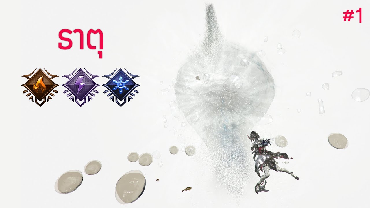 ความเสียหายธาตุ Part 1 - Warframe