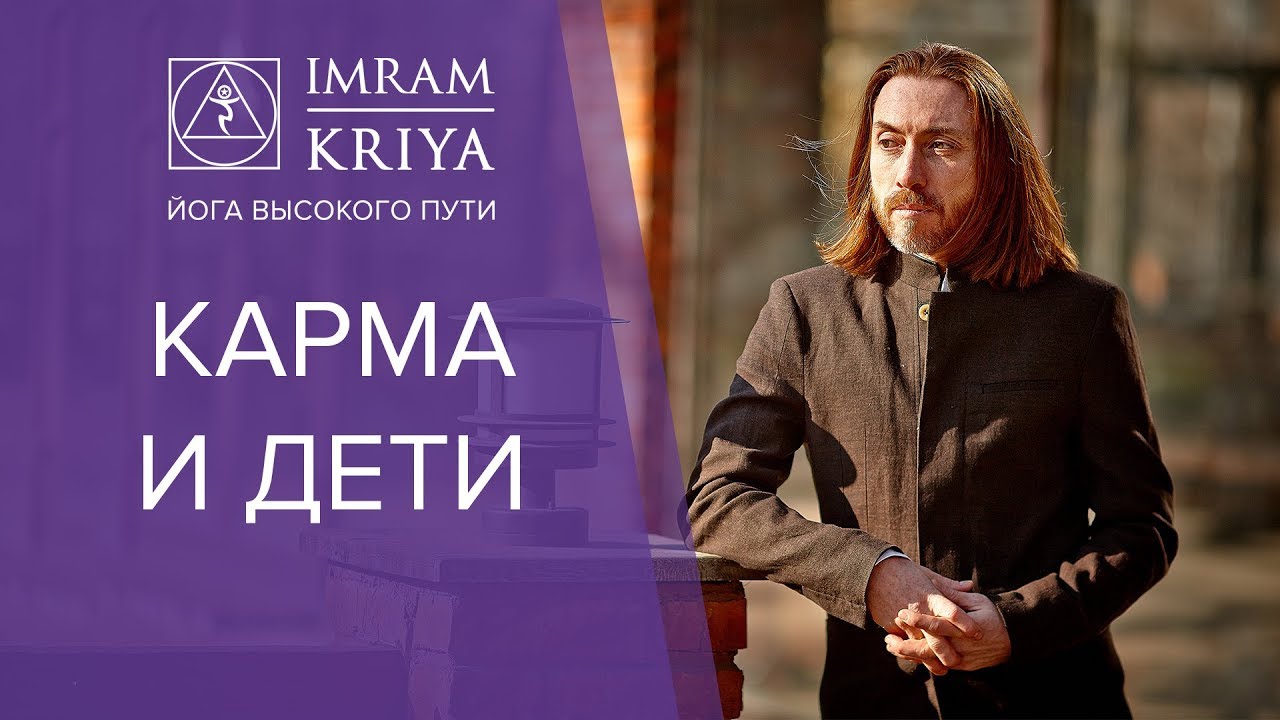 Как наша карма влияет на наших детей