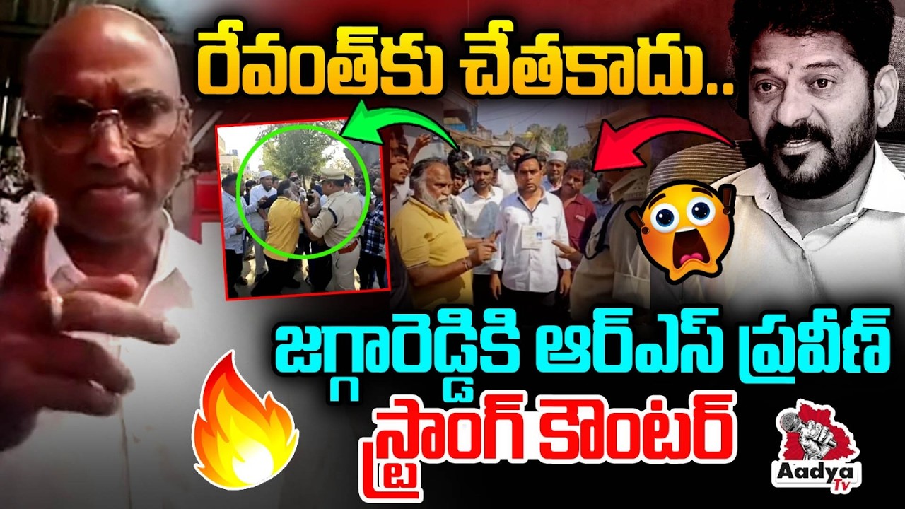 నీ సంగతి చూస్తా.. BRS Leader RS Praveen Kumar Strong Counter to Jagga Reddy | CM Revanth | Aadya TV