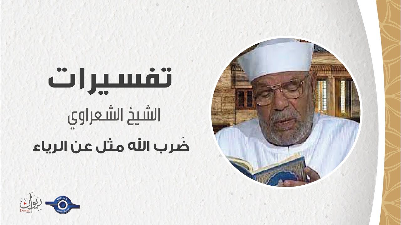 ضَرب الله مثل عن الرياء - تفسير الشعراوي