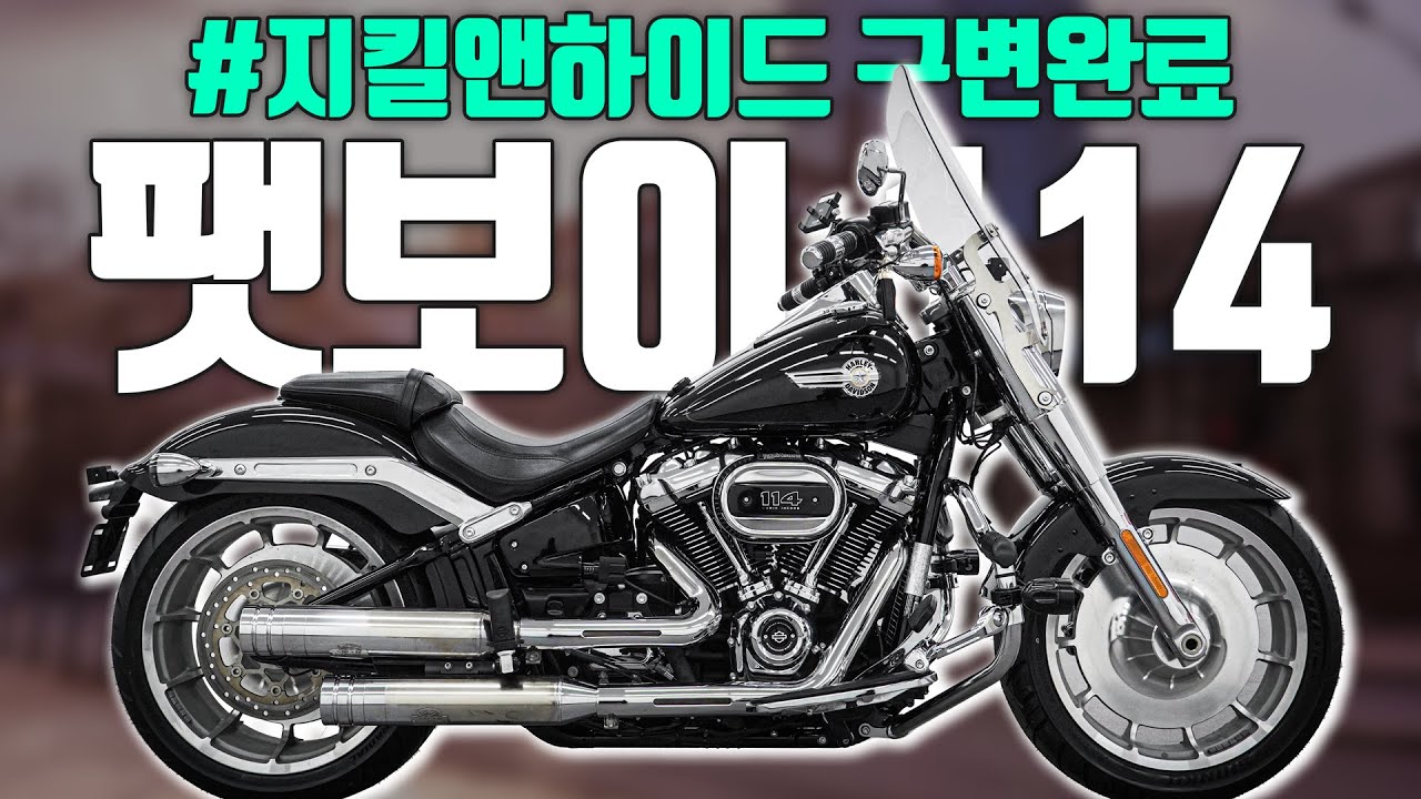 (판매완료)할리데이비슨 팻보이 114 지킬앤하이드머플러 x 안개등 전부 구조변경 완료