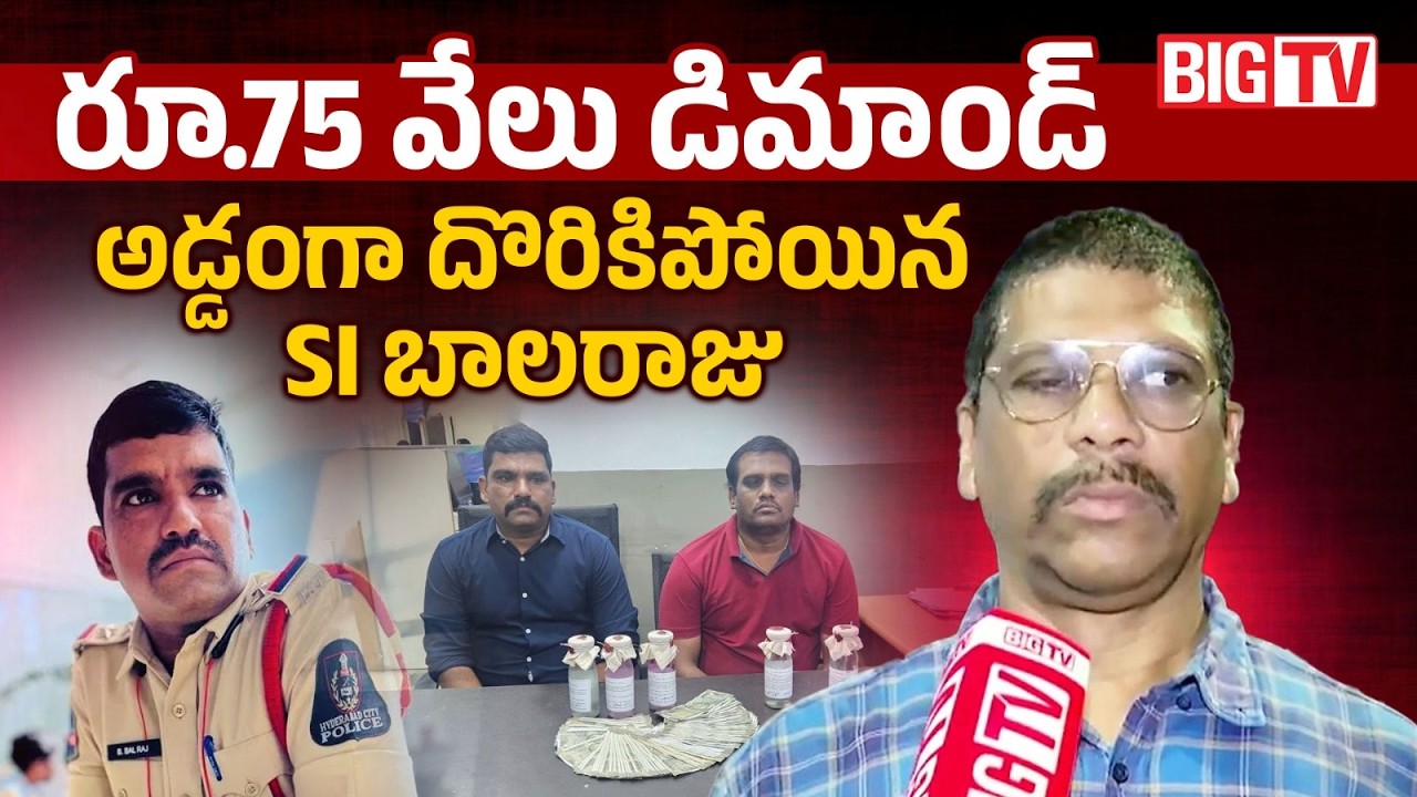 Chandanagar SI and Two Constables Trapped by ACB | ACB Arrests Chandanagar SI | BIG TV