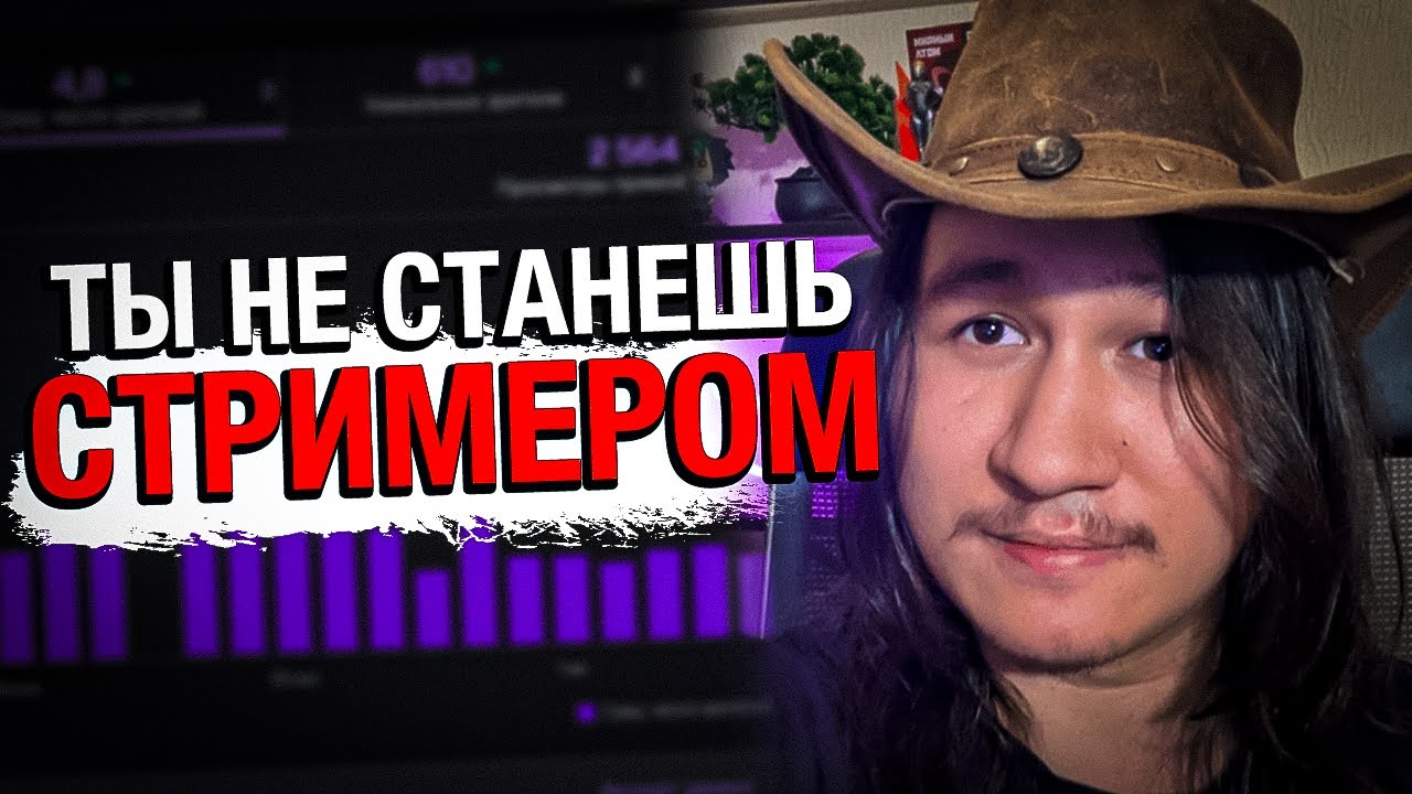 Ты не Станешь Стримером (никогда)