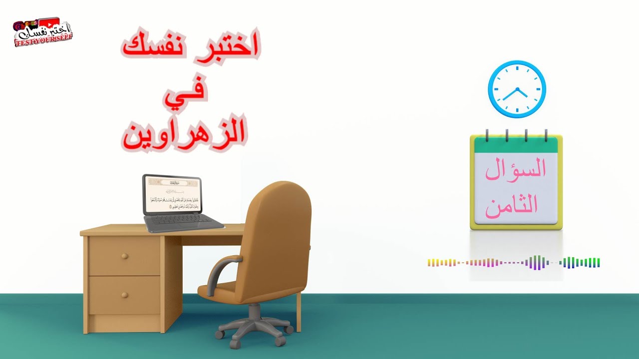 الزهراوين , البقرة وال عمران , هل تحفظهما ؟