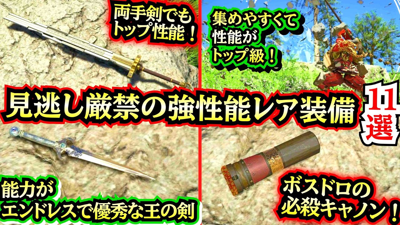 【紅の砂漠】【見逃さなければ終盤まで役立つ！】序盤〜中盤の強レア装備１１選