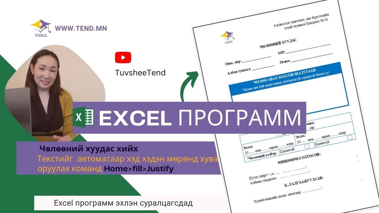 Текстэн мэдээллийг автоматаар хэд хэдэн мөрөнд шилжүүлэх- Чөлөөний хуудас хийх жишээ