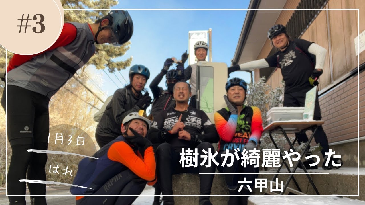 本年３本目の六甲山　２０２６年１月３日　正月の三が日ヒルクライムも無事終了？？　雪景色が最高の六甲山となりました⛄