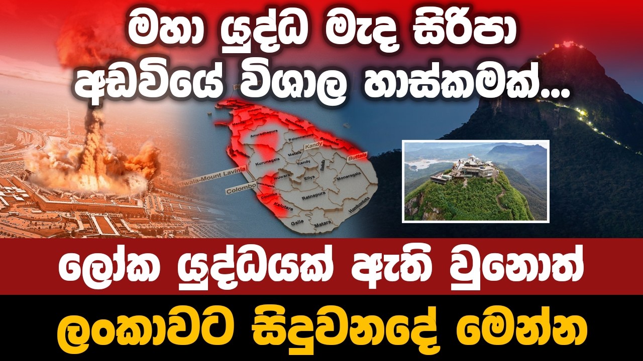 මහා යුද්ධ මැද සිරිපා අඩවියේ විශාල හාස්කමක්... ලෝක යුද්ධයක් ඇති වුනොත් ලංකාවට සිදුවන දේ මෙන්න