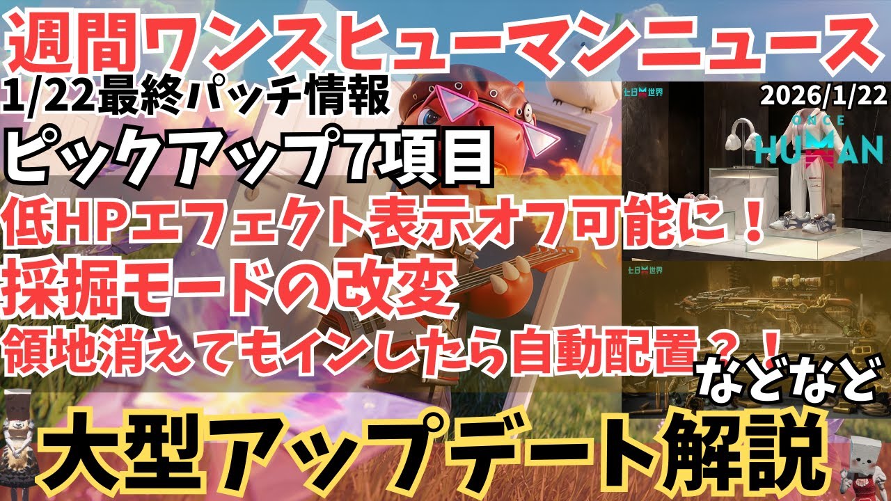 【Once Humanニュース0122】1/22大型アプデ！低HPの赤画面オフや採掘モード改変など、主要変更点まとめ【#OnceHuman/最新情報】