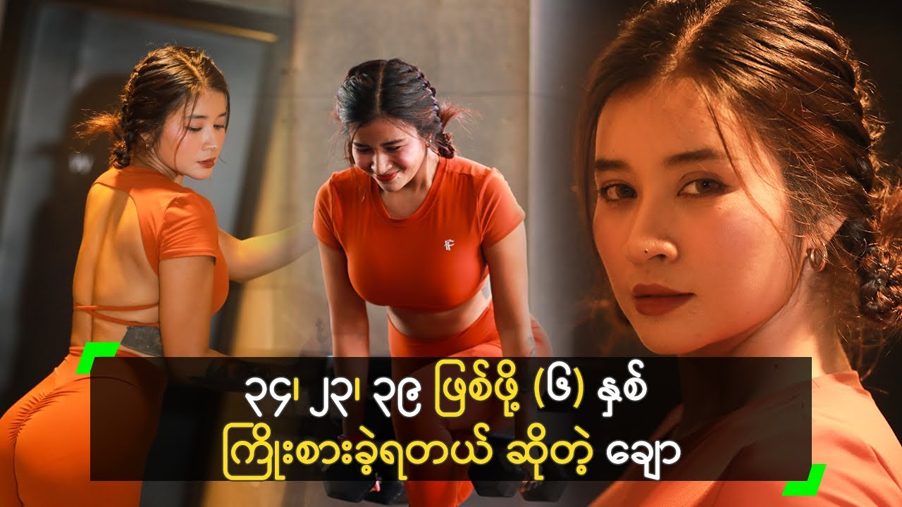 ၃၄၊ ၂၃၊ ၃၉ ဖြစ်ဖို့ (၆) နှစ် ကြိုးစားခဲ့ရတယ် ဆိုတဲ့ ချော