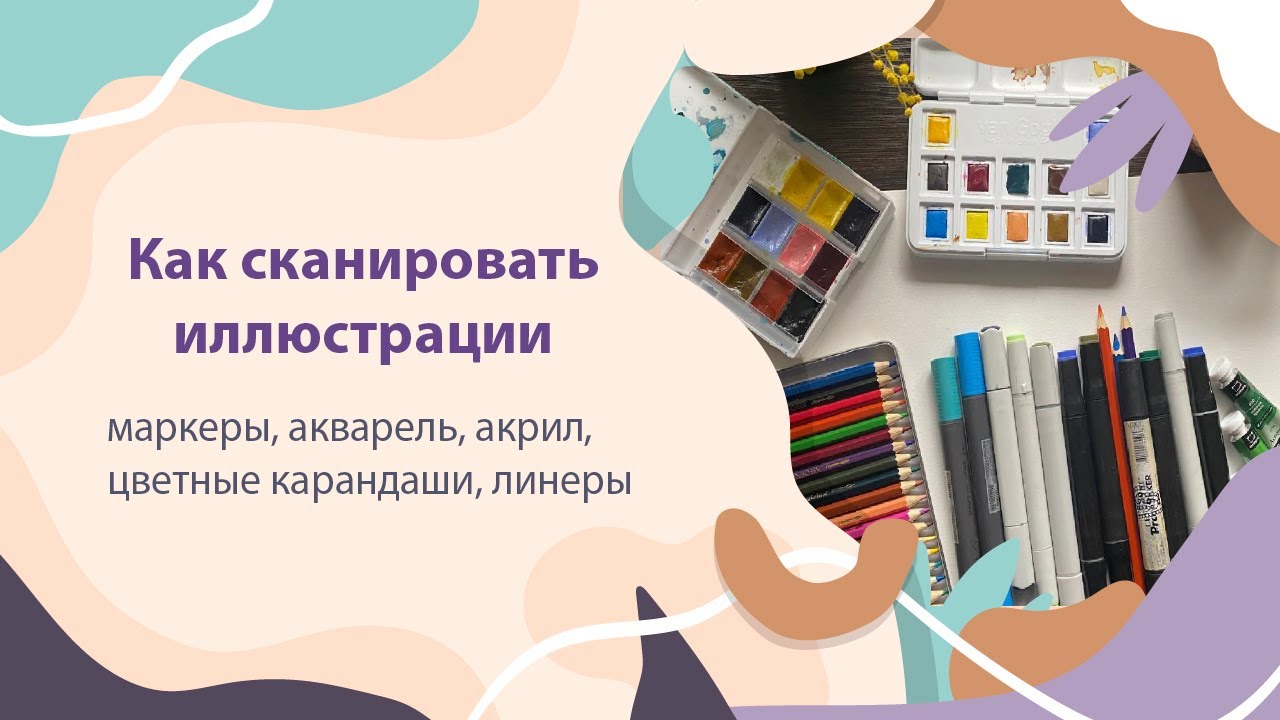 Сканирование иллюстраций. Как создавать цифровое искусство из традиционных материалов