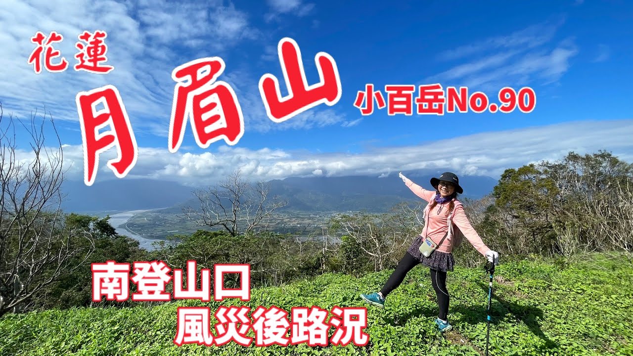 花蓮月眉山(步道與登山相關資訊參考)台灣小百岳系列