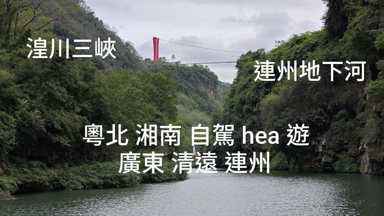 廣東清遠連州  粤北湘南自駕休閒遊(一) 