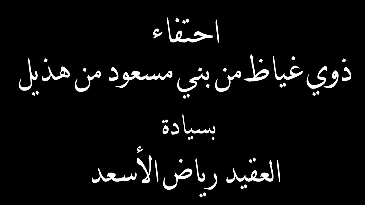احتفاء ذوي غياظ من بني مسعود من هذيل بسيادة العقيد رياض الأسعد