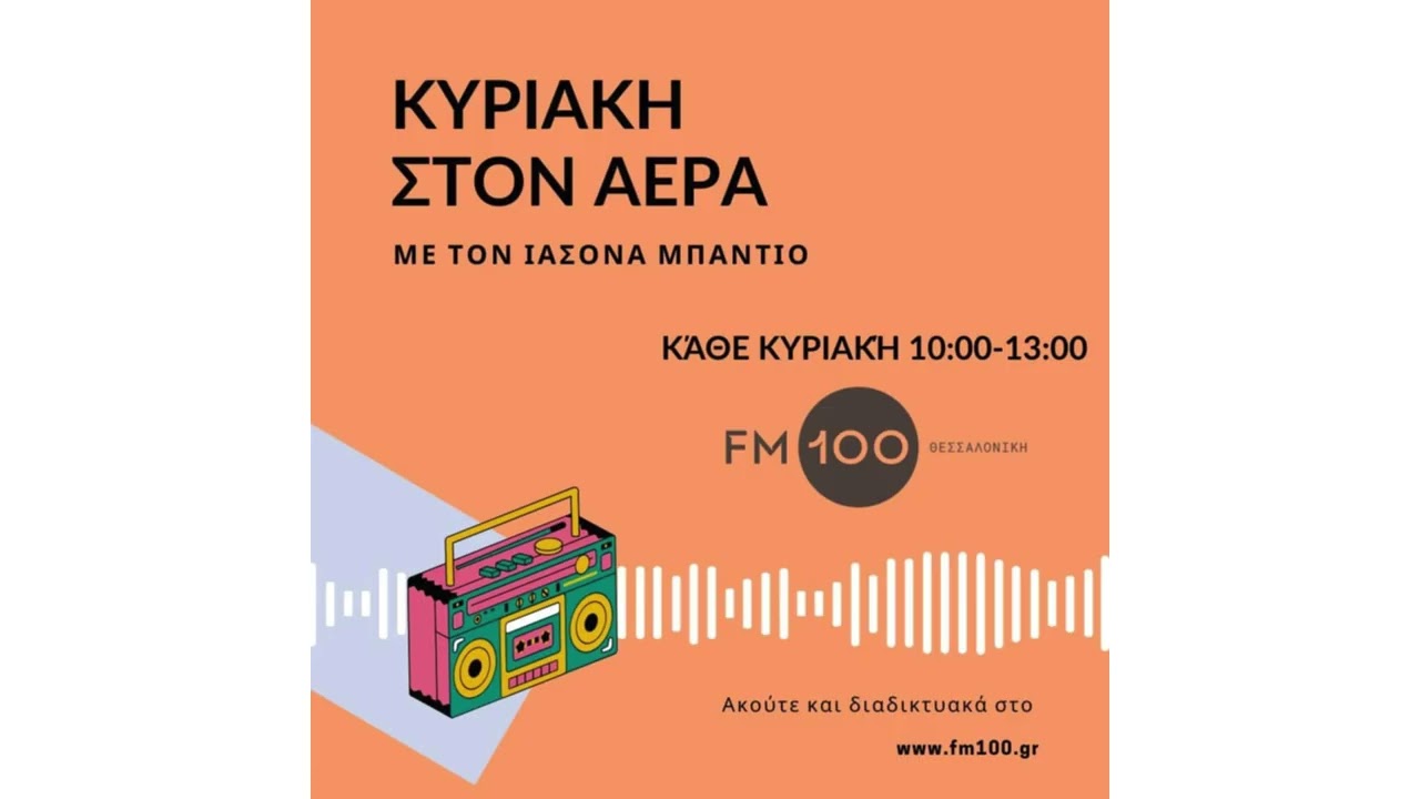 Ο πολιτικός επιστήμονας Αλ. Πουλάκης στον FM100