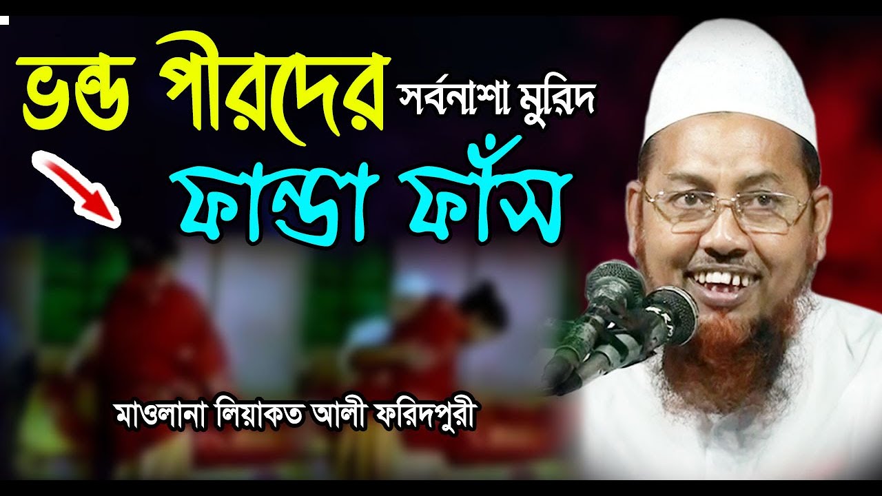 ভন্ড পীরদের ফান্ডা ফাঁস - সর্বনাশা মুরিদ - মাওলানা লিয়াকত আলী ফরিদপুর | Maulana Liakot Ali Foridpur