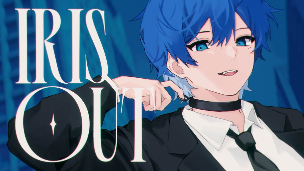 IRIS OUT  Cover / はとね