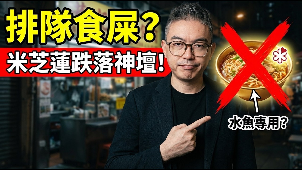 跌落神壇！深水埗神級車仔麵爆「屎味風暴」！收中環價仲要受氣？拆解香港老字號的「死亡螺旋」！
