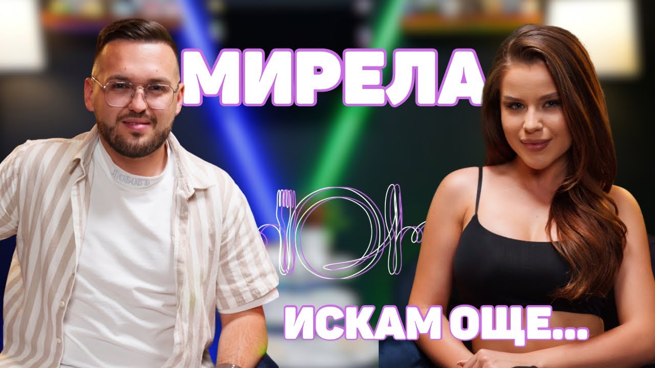 МИРЕЛА: Никога не бих била вулгарна и скандална!I ИСКАМ ОЩЕ... @alphamusicbg