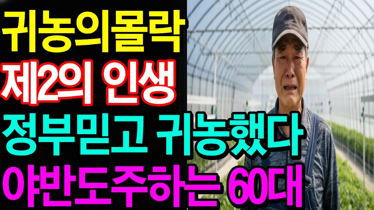 "귀농은 낭만이 아니라 빚잔치였습니다" - 3억 빚만 남은 귀농 5년 차의 후회 |귀농실패|노후파산l노후사연l오디오북
