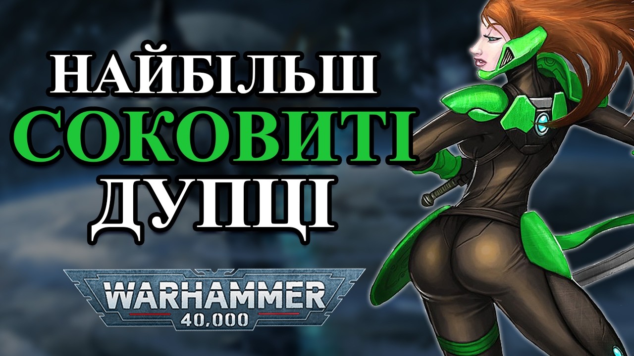 Warhammer 40k. Головні Дупи Всесвіту Вархаммер