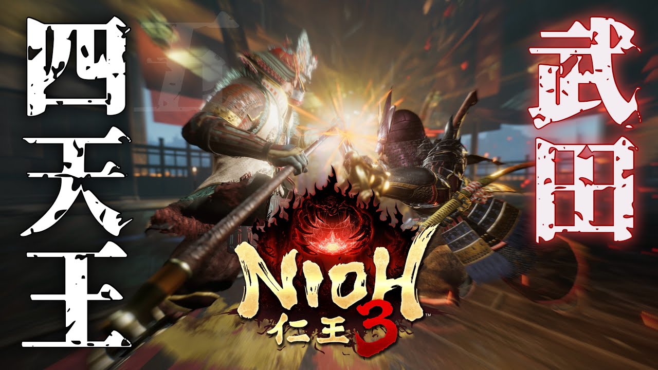 【ネタバレあり】#12武田四天王(四人とは)を許さない【仁王3/Nioh3】
