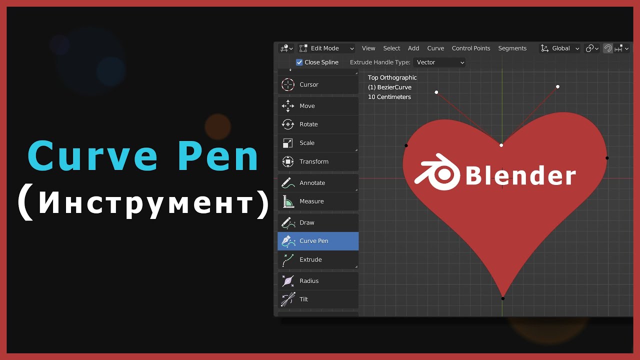 1. Blender. Curve Pen (Инструмент Перо) | Кривая