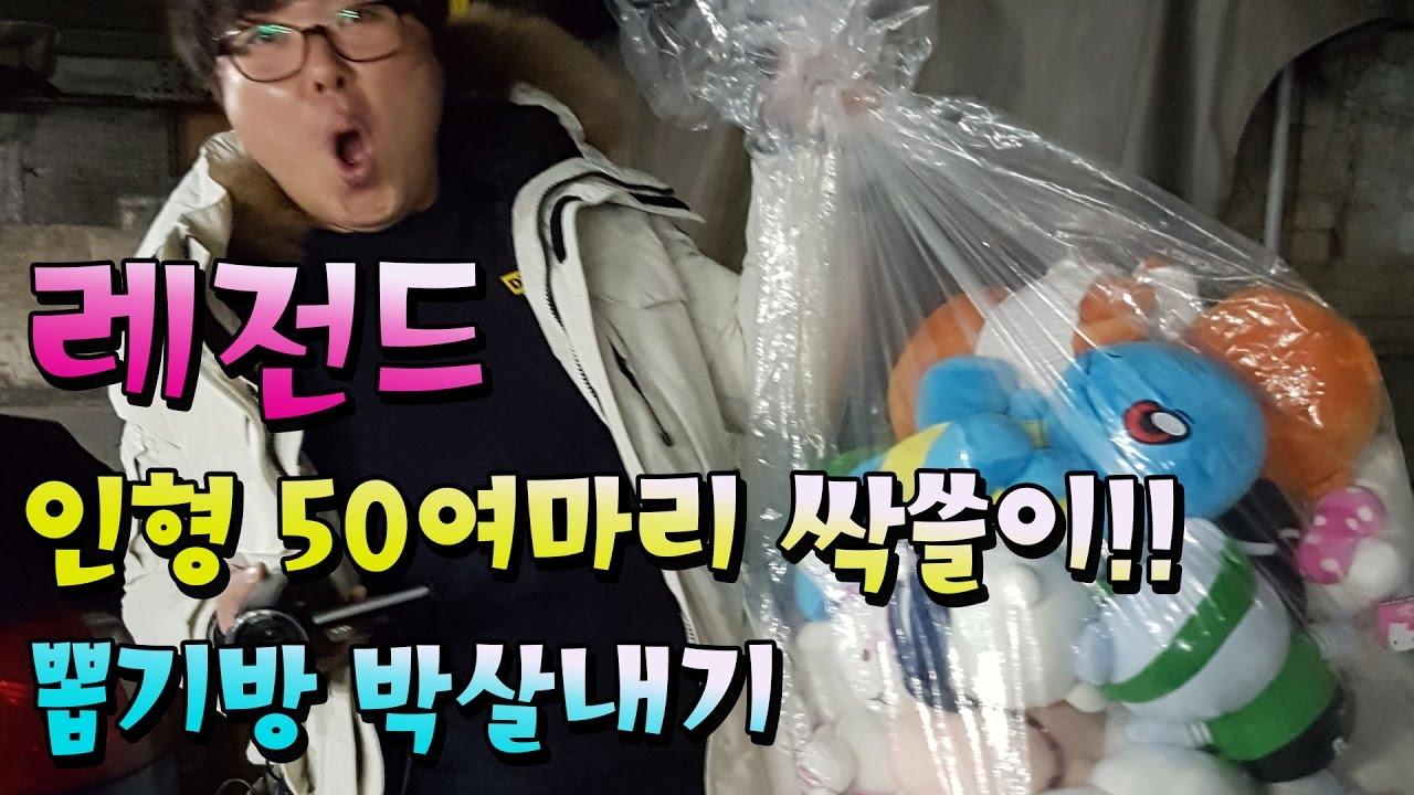 레전드! 뽑기샵 박살내기!!50여마리 쓸이~